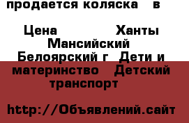 продается коляска 2 в 1 › Цена ­ 13 000 - Ханты-Мансийский, Белоярский г. Дети и материнство » Детский транспорт   